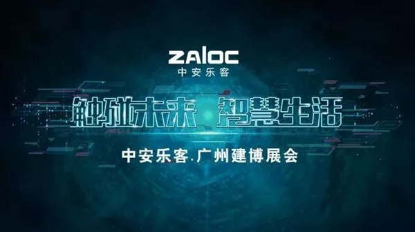 2018中国建博会(广州)| 中安乐客与您相约 2018中国建博会(广州)| 中安乐客与您相约
