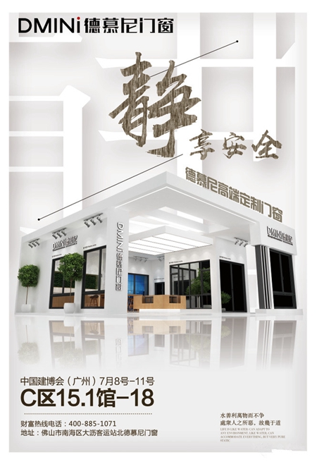 2018中国建博会(广州)| 德慕尼门窗“爱家·护家”,C区15.1-18等你 2018中国建博会(广州)| 德慕尼门窗“爱家·护家”,C区15.1-18等你