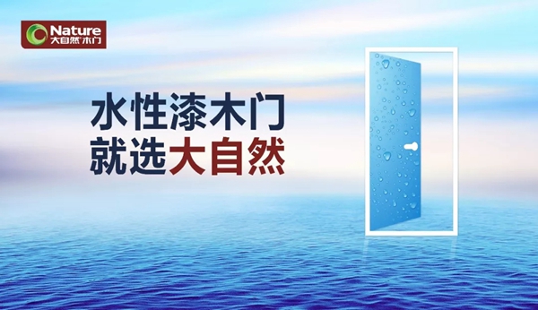 大自然木门开启强势品牌传播，助推水性漆木门促销落地！