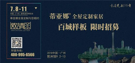 2018中国建博会（广州） | 从“新秀”到“领秀”，蒂亚娜全屋定制重磅来袭！
