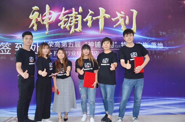 荣高智能门窗神铺计划打造项目启动大会正式结束，计划将在各地荣高店执行！
