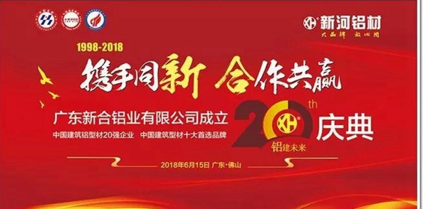 携手同新合作共赢!新合铝业成立二十周年庆完美上演 携手同新合作共赢!新合铝业成立二十周年庆完美上演