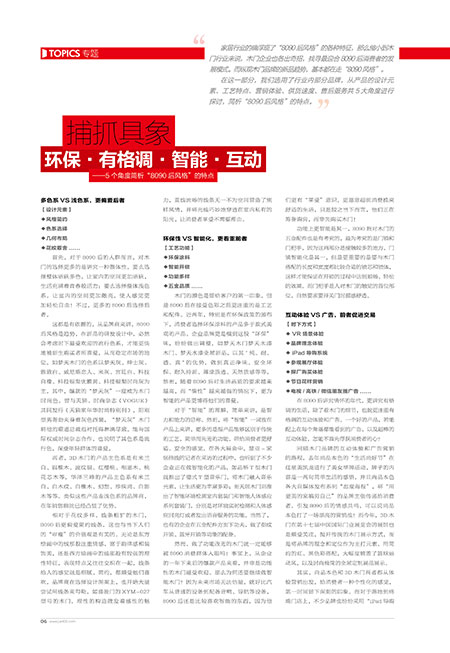 环保·有格调·智能·互动 ——5个角度简析“8090后风格”的特点