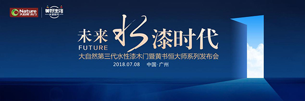 大自然木门亮相2018中国建博会(广州),高调寻找“掌门人” 大自然木门亮相2018中国建博会(广州),高调寻找“掌门人”