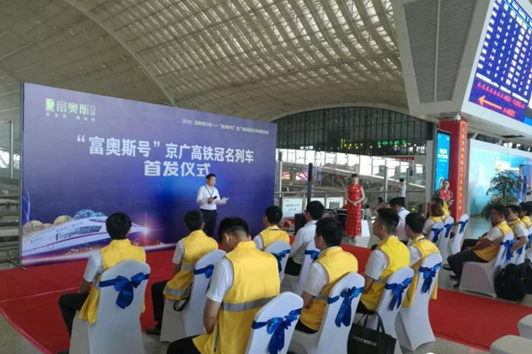富奥斯门窗京广高铁列车全线冠名首发仪式隆重举行! 富奥斯门窗京广高铁列车全线冠名首发仪式隆重举行!