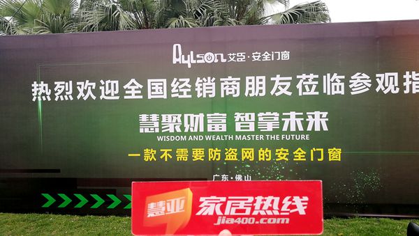 艾臣安全门窗：2018慧聚财富·智掌未来财富峰会圆满结束