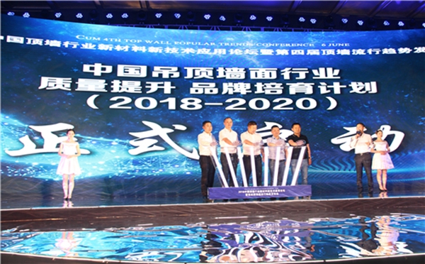2018中国第四届顶墙行业论坛暨发布会圆满落幕