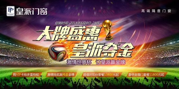 皇派重磅推出13800元封阳台套餐，为世界杯助力！