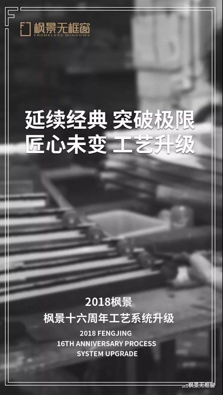 枫景十六周年工艺系统升级，延续经典突破极限！