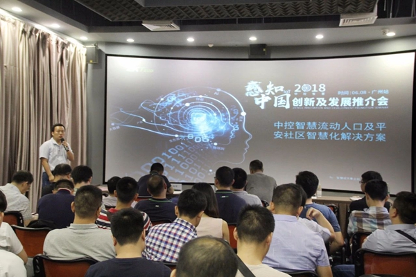 立足新视点 | 感知中国·2018中控智慧创新及发展推介会·广州站圆满成功! 立足新视点 | 感知中国·2018中控智慧创新及发展推介会·广州站圆满成功!