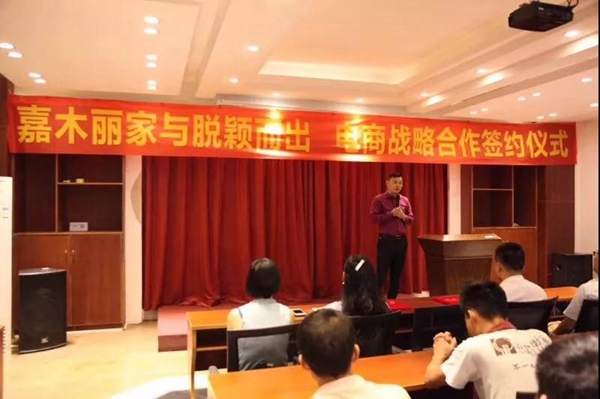 嘉木丽家木业&脱颖而出强强联合,携手开启电商战略合作 嘉木丽家木业&脱颖而出强强联合,携手开启电商战略合作