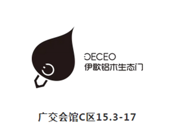 2018中国建博会（广州）| 伊歌铝木生态门简约创美好，C区15.3-17展位