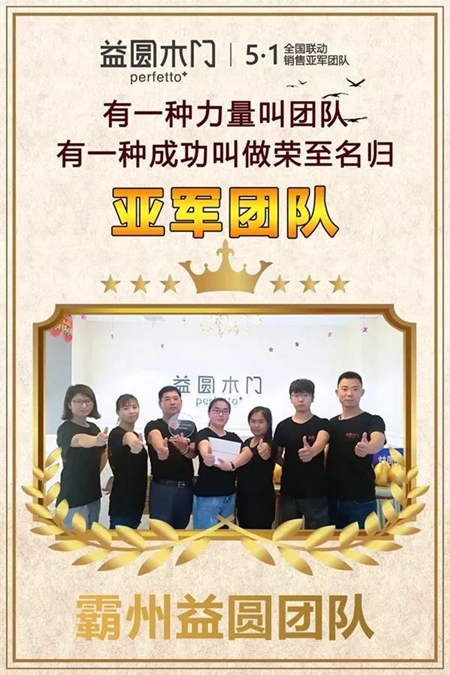 益圆木门五一全国联动会 各地经销商突破自我挑战!6.18新征程再起