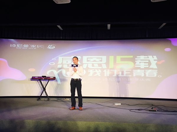 诗尼曼家居15周年庆典隆重举行 感恩15载全新出发