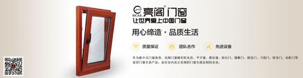 亮阁门窗：优质门窗让您静心聆听世界的心跳！