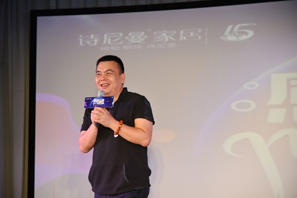 15载芳华，携梦想前行——暨诗尼曼家居15周年庆