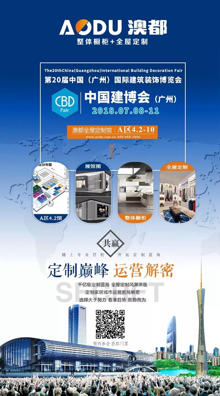 澳都衣柜财富分享大会7月10日与您相约2018中国建博会（广州）