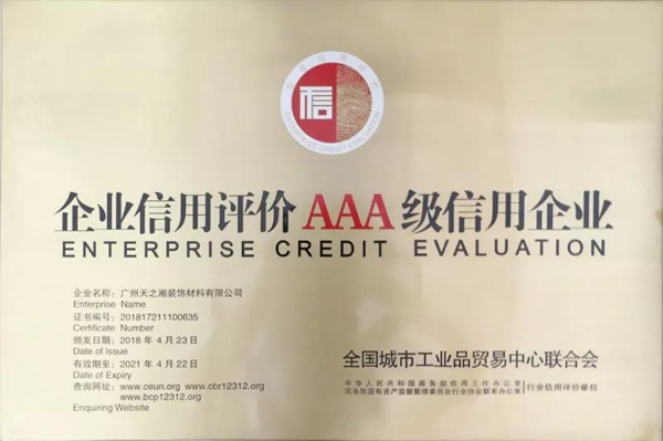 国家贸易中心联合会评定天湘板业为AAA级信用企业 国家贸易中心联合会评定天湘板业为AAA级信用企业