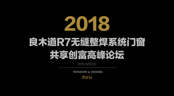 【直播】良木道2018R7无缝整焊系统门窗共享创富高峰论坛现场图文直播