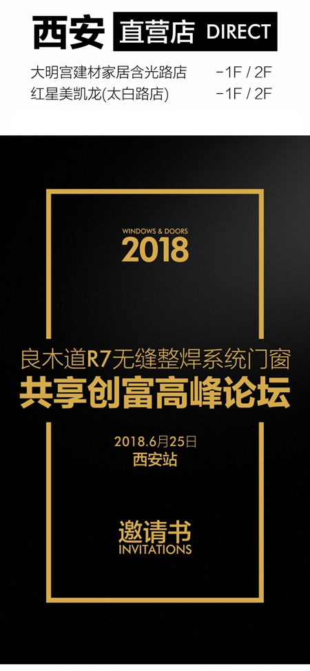 良木道R7无缝整焊系统门窗共享创富高峰论坛邀请书