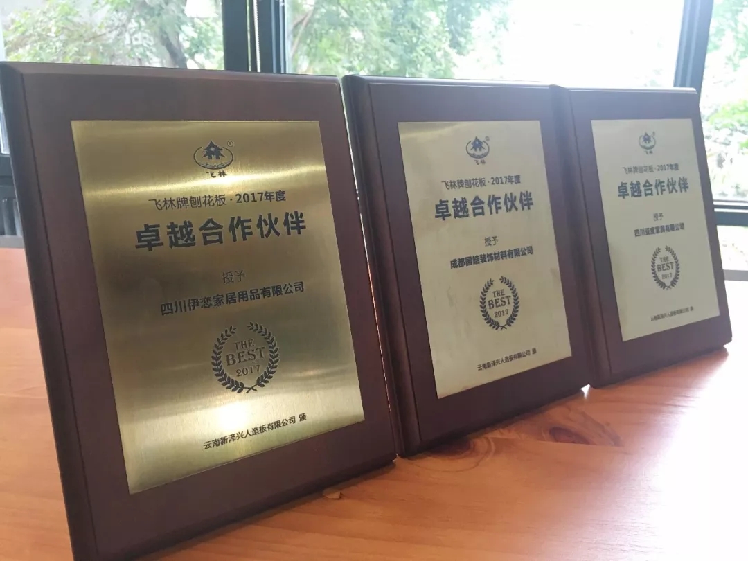 喜讯|携手并进,飞林刨花板颁发“2017年度卓越合作伙伴”奖 喜讯|携手并进,飞林刨花板颁发“2017年度卓越合作伙伴”奖