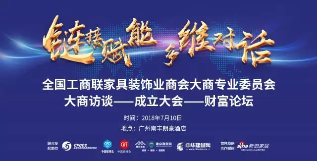 2018中国建博会(广州)丨2018中国家居业大商财富论坛暨全国工商联家具装饰业商会大商专委会成立大会 2018中国建博会(广州)丨2018中国家居业大商财富论坛暨全国工商联家具装饰业商会大商专委会成立大会
