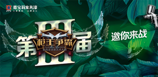2018中国涂料品牌盛会，嘉宝莉「斩获4项大奖」