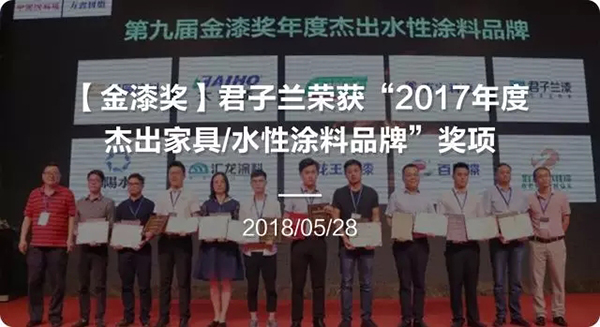涂料品牌盛会 | 君子兰荣获“家具漆影响力品牌” 涂料品牌盛会 | 君子兰荣获“家具漆影响力品牌”