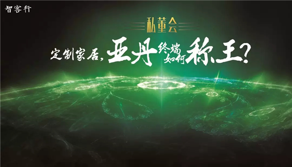 定制家居黑马探营：看亚丹家居如何“称王”
