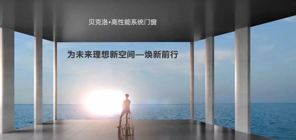 2018中国建博会(广州)| 贝克洛全新展厅燃夏揭幕 2018中国建博会(广州)| 贝克洛全新展厅燃夏揭幕