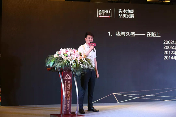 久盛实木地暖地板2018合作伙伴双选会圆满成功 久盛实木地暖地板2018合作伙伴双选会圆满成功