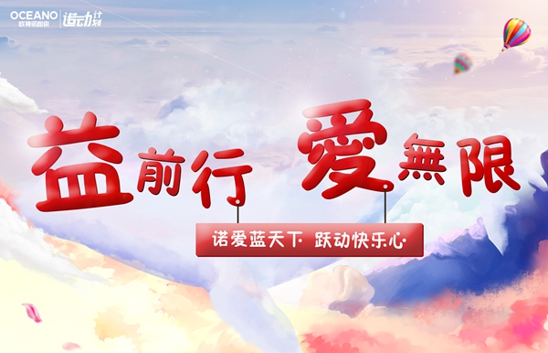【益前行，爱无限】欧神诺吹响诺动计划志愿者招募集结号