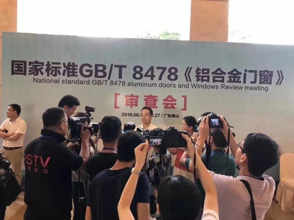 华昌铝业承办国家标准GB/T 8478铝合金门窗审查会！58位专家见证中国“好门窗标准”全国媒体隆重发布!