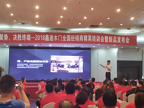 2018鑫迪木门全国经销商精英培训会暨新品发布会圆满成功