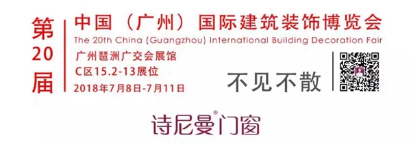 2018中国建博会(广州)| 诗尼曼门窗C区15.2-13展位 2018中国建博会(广州)| 诗尼曼门窗C区15.2-13展位