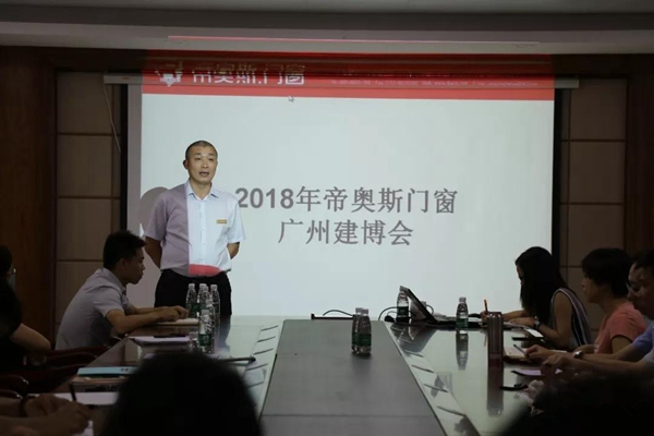 帝奥斯门窗2018中国建博会（广州）动员会正式启动！