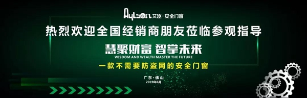 艾臣安全门窗6月21日“慧聚财富 智掌未来”财富峰会圆满召开! 艾臣安全门窗6月21日“慧聚财富 智掌未来”财富峰会圆满召开!