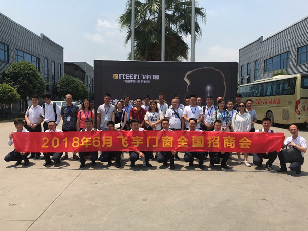 飞宇门窗2018年6月全国招商会圆满落幕