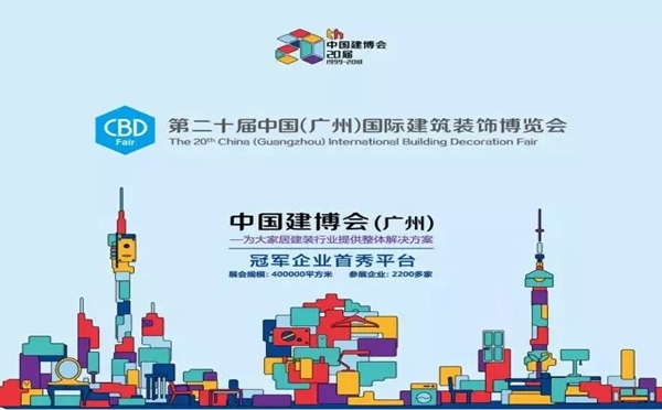 2018中国建博会（广州）丨展会二十周年开幕在即，A区或成最大亮点