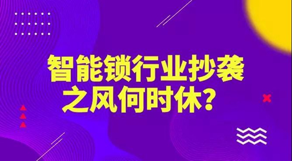 思歌锁业：指纹锁行业抄袭之风何时休？