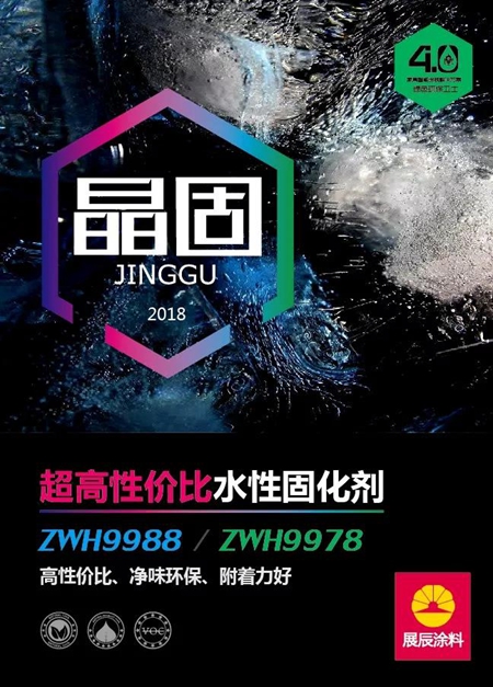 新品|展辰超高性价比水性固化剂ZWH9988/ZWH9978上市 新品|展辰超高性价比水性固化剂ZWH9988/ZWH9978上市