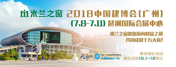 2018中国建博会(广州)| 米兰之窗C区15.1-12展位 2018中国建博会(广州)| 米兰之窗C区15.1-12展位