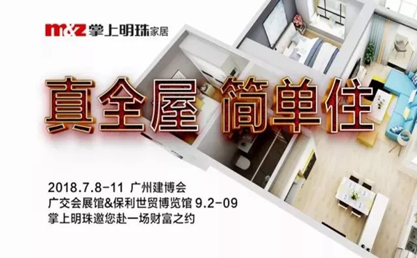 2018中国建博会（广州）丨建博会即将开幕 成都掌上明珠如何呈现全屋投资价值？