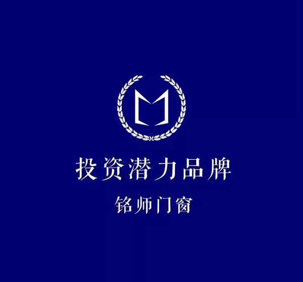 铭师门窗荣获“投资潜力品牌” 铭师门窗荣获“投资潜力品牌”