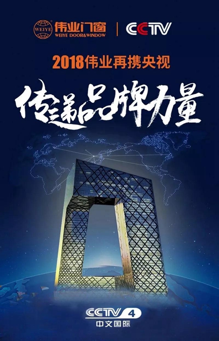 伟业门窗携手央视，聚焦“上合之合”，共注国家发展