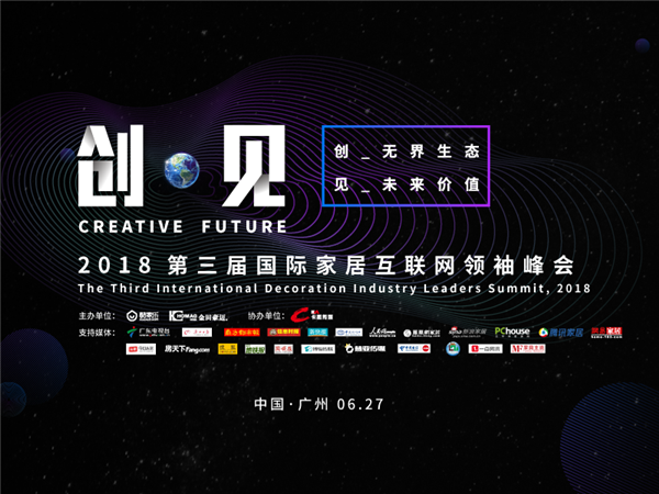 第三届国际家居互联网峰会启幕，酷家乐进一步布局全球市场