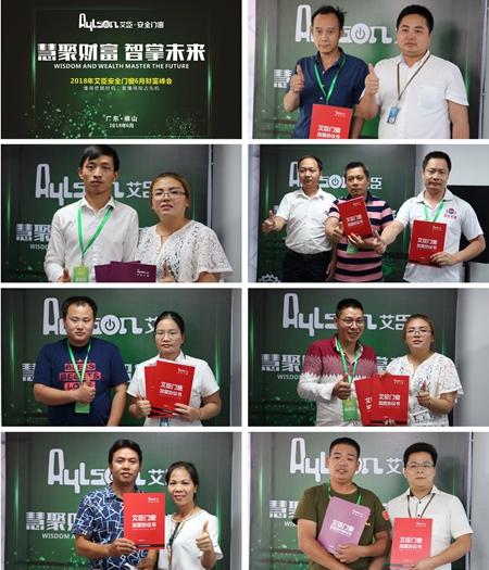 艾臣安全门窗6月21日“慧聚财富 智掌未来”财富峰会圆满召开! 艾臣安全门窗6月21日“慧聚财富 智掌未来”财富峰会圆满召开!