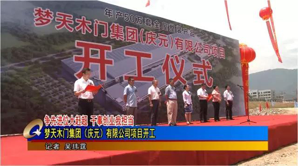 梦天版图,再落新子丨梦天庆元新生产基地正式开工 梦天版图,再落新子丨梦天庆元新生产基地正式开工