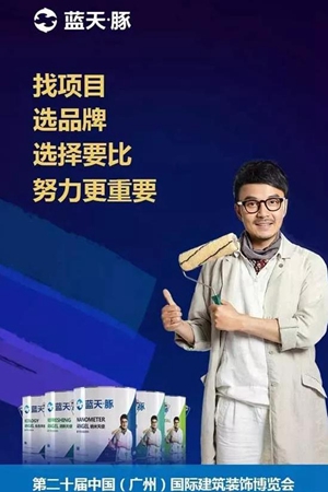 2018中国建博会(广州)丨D区18.3馆31号位,蓝天豚硅藻泥邀您共享“财富盛宴” 2018中国建博会(广州)丨D区18.3馆31号位,蓝天豚硅藻泥邀您共享“财富盛宴”