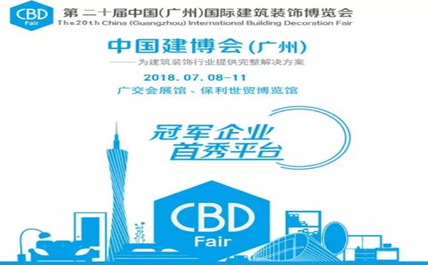 2018中国建博会（广州）丨鲁丽木业受邀参加建博会